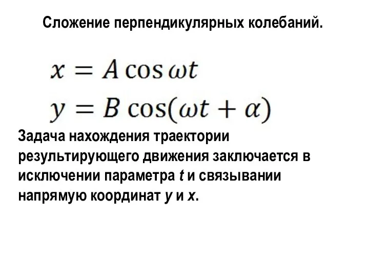 Сложение перпендикулярных колебаний. Задача нахождения траектории результирующего движения заключается в исключении