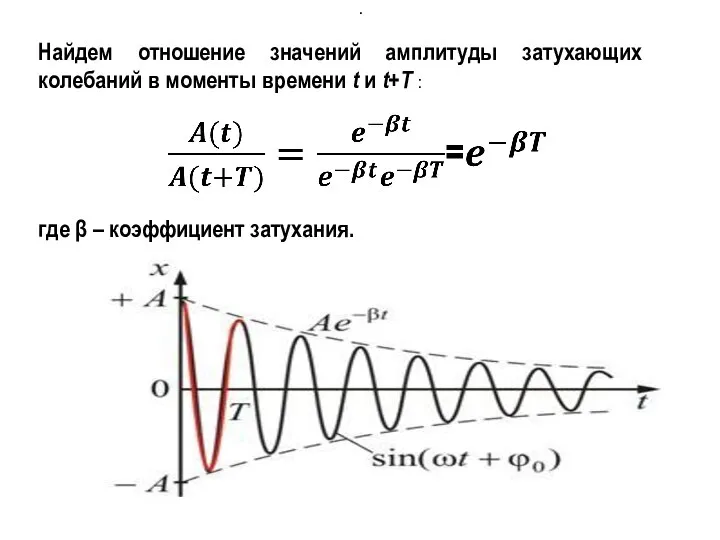 Найдем отношение значений амплитуды затухающих колебаний в моменты времени t и