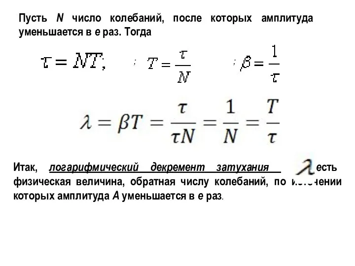 Пусть N число колебаний, после которых амплитуда уменьшается в e раз.