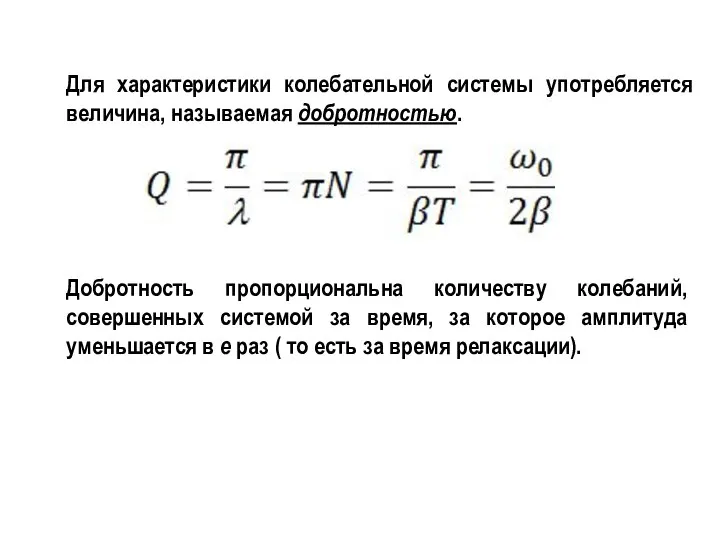 Для характеристики колебательной системы употребляется величина, называемая добротностью. Добротность пропорциональна количеству