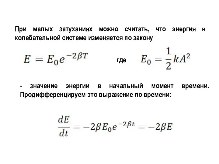 При малых затуханиях можно считать, что энергия в колебательной системе изменяется