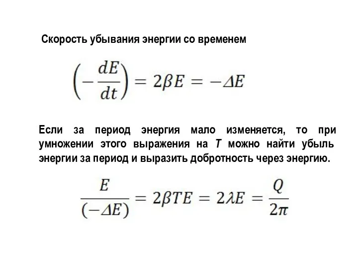 Скорость убывания энергии со временем Если за период энергия мало изменяется,