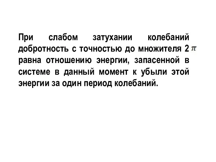 При слабом затухании колебаний добротность с точностью до множителя 2 равна