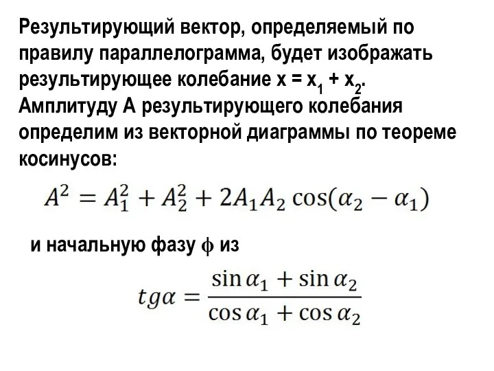 Результирующий вектор, определяемый по правилу параллелогра­мма, будет изображать результирующее колебание х