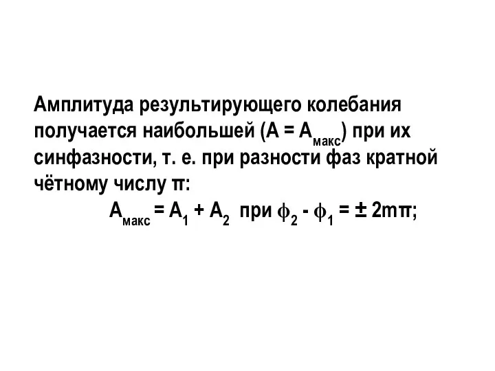 Амплитуда результирующего колеба­ния получается наибольшей (А = Амакс) при их синфазности,