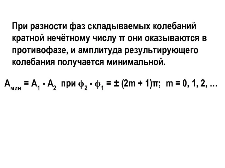 При разности фаз складываемых колебаний кратной нечётному числу π они оказываются