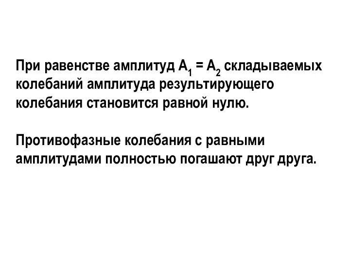 При равенстве амплитуд А1 = A2 складываемых колебаний амплитуда резуль­тирующего колебания