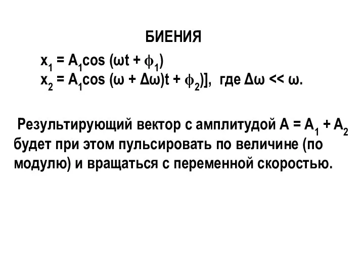 БИЕНИЯ х1 = А1cos (ωt + ϕ1) х2 = А1cos (ω