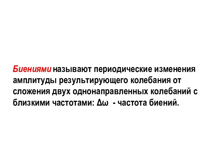 Биениями называют периодические изменения амплитуды результирующего колебания от сложения двух однонаправленных