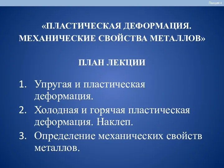 «ПЛАСТИЧЕСКАЯ ДЕФОРМАЦИЯ. МЕХАНИЧЕСКИЕ СВОЙСТВА МЕТАЛЛОВ» ПЛАН ЛЕКЦИИ Лекция 4 Упругая и