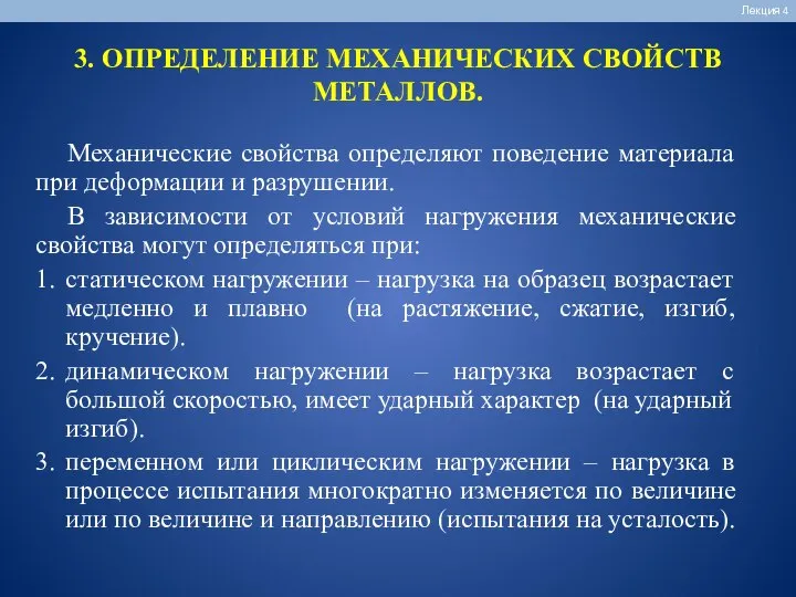 3. ОПРЕДЕЛЕНИЕ МЕХАНИЧЕСКИХ СВОЙСТВ МЕТАЛЛОВ. Лекция 4 Механические свойства определяют поведение