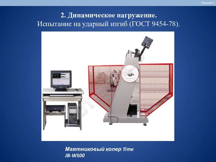 Лекция 4 2. Динамическое нагружение. Испытание на ударный изгиб (ГОСТ 9454-78). Маятниковый копер Time JB-W500