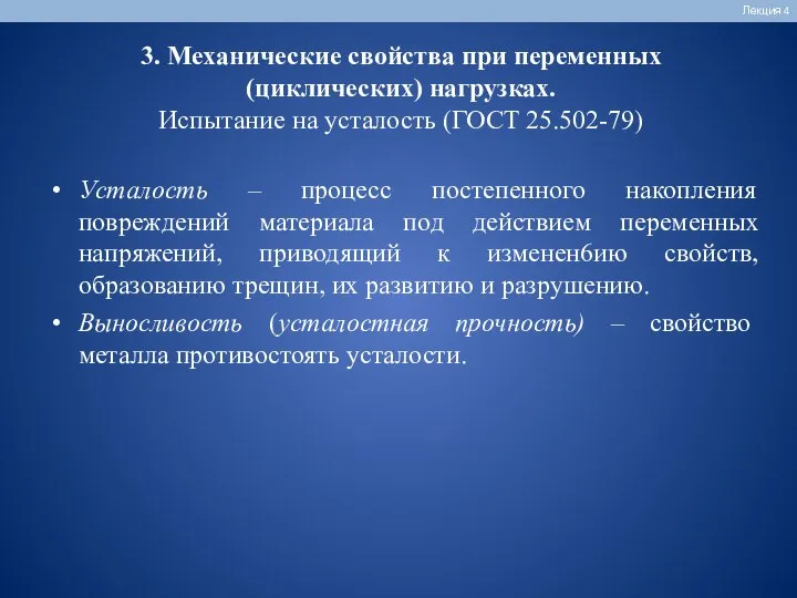 Лекция 4 Усталость – процесс постепенного накопления повреждений материала под действием