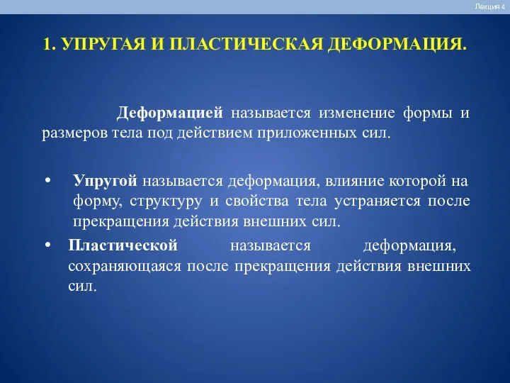 1. УПРУГАЯ И ПЛАСТИЧЕСКАЯ ДЕФОРМАЦИЯ. Лекция 4 Деформацией называется изменение формы