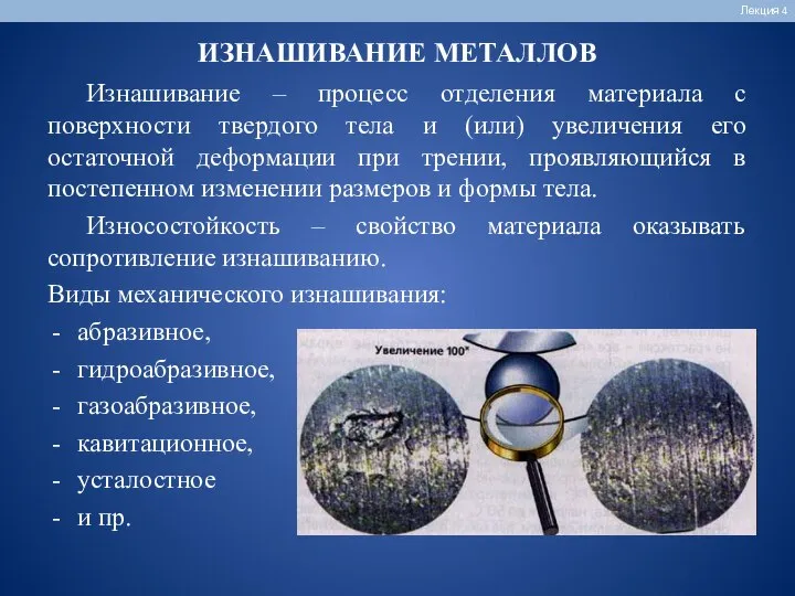 ИЗНАШИВАНИЕ МЕТАЛЛОВ Лекция 4 Изнашивание – процесс отделения материала с поверхности