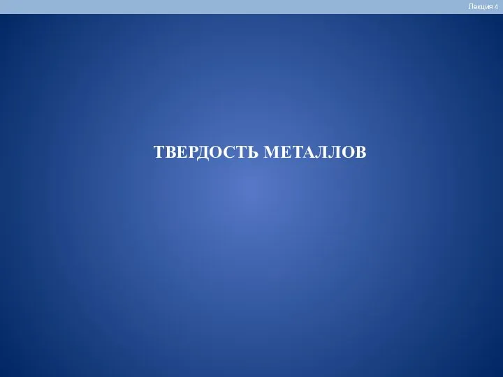 ТВЕРДОСТЬ МЕТАЛЛОВ Лекция 4