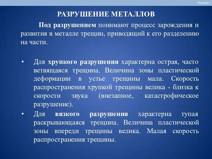 РАЗРУШЕНИЕ МЕТАЛЛОВ Лекция 4 Под разрушением понимают процесс зарождения и развития