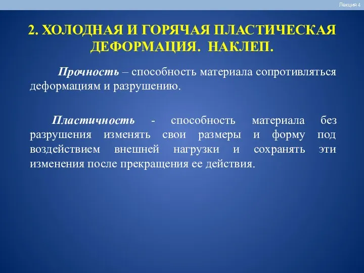 2. ХОЛОДНАЯ И ГОРЯЧАЯ ПЛАСТИЧЕСКАЯ ДЕФОРМАЦИЯ. НАКЛЕП. Лекция 4 Прочность –