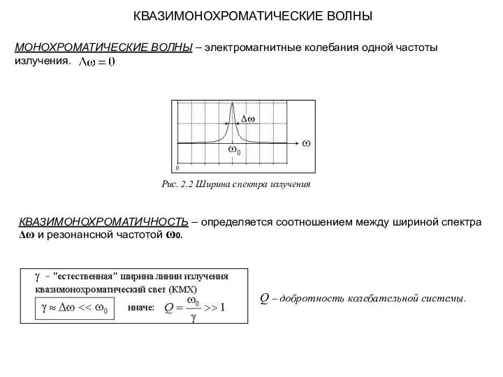 КВАЗИМОНОХРОМАТИЧЕСКИЕ ВОЛНЫ МОНОХРОМАТИЧЕСКИЕ ВОЛНЫ – электромагнитные колебания одной частоты излучения. КВАЗИМОНОХРОМАТИЧНОСТЬ