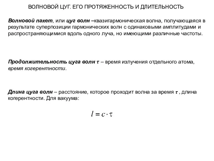 ВОЛНОВОЙ ЦУГ. ЕГО ПРОТЯЖЕННОСТЬ И ДЛИТЕЛЬНОСТЬ Волновой пакет, или цуг волн