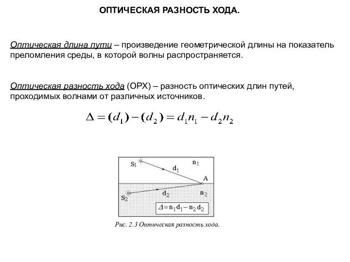 ОПТИЧЕСКАЯ РАЗНОСТЬ ХОДА. Оптическая длина пути – произведение геометрической длины на