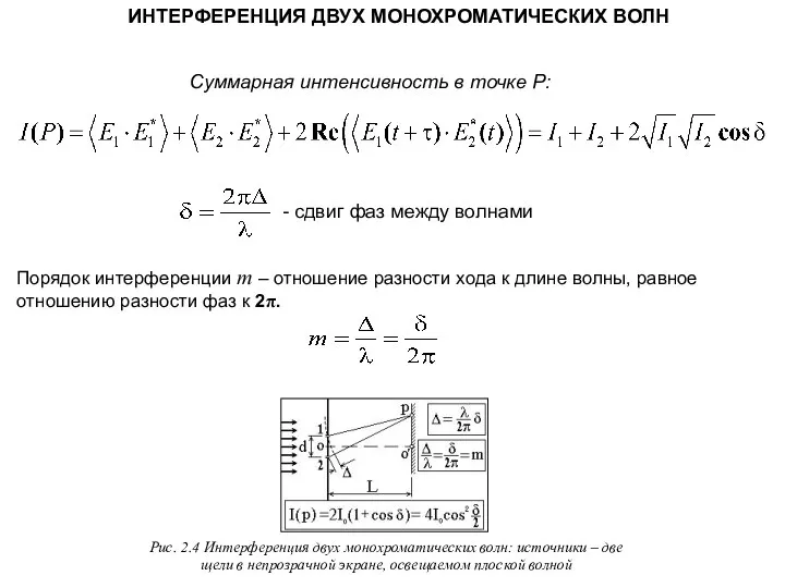 ИНТЕРФЕРЕНЦИЯ ДВУХ МОНОХРОМАТИЧЕСКИХ ВОЛН Порядок интерференции m – отношение разности хода