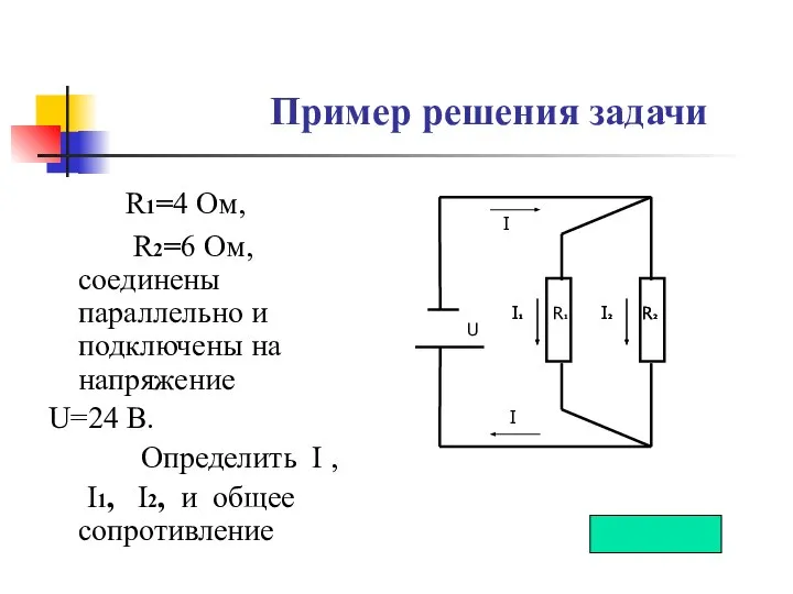 Пример решения задачи R1=4 Ом, R2=6 Ом, соединены параллельно и подключены