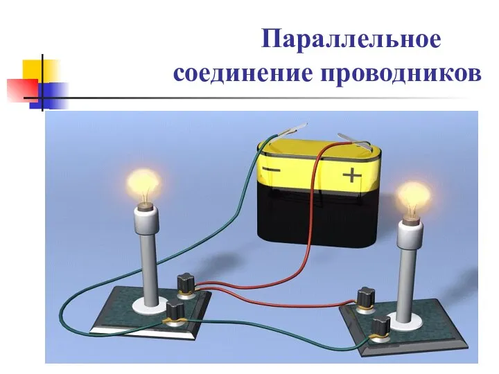 Параллельное соединение проводников