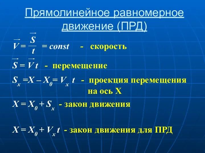 Прямолинейное равномерное движение (ПРД) Sx =X – X0= Vx t -