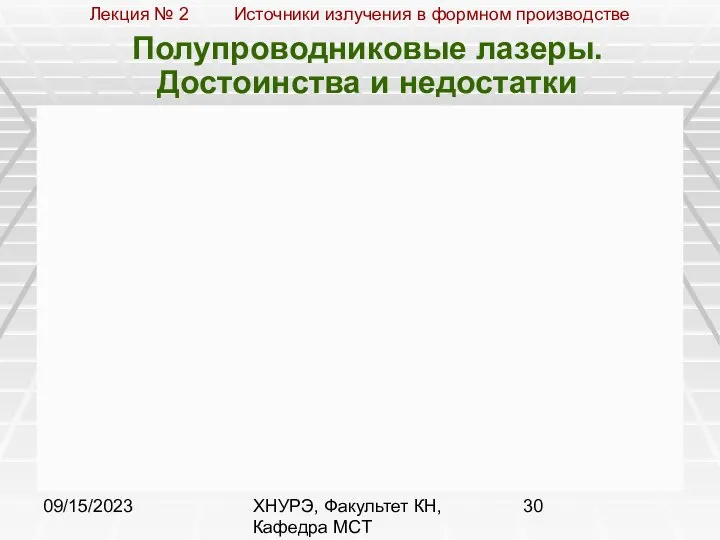 09/15/2023 ХНУРЭ, Факультет КН, Кафедра МСТ Полупроводниковые лазеры. Достоинства и недостатки