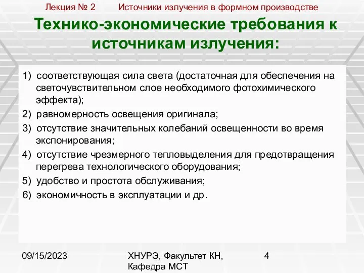 09/15/2023 ХНУРЭ, Факультет КН, Кафедра МСТ Технико-экономические требования к источникам излучения: