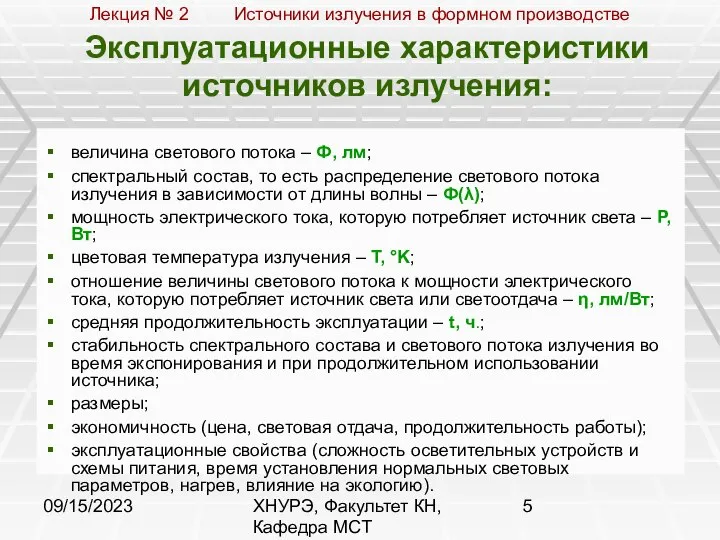 09/15/2023 ХНУРЭ, Факультет КН, Кафедра МСТ Эксплуатационные характеристики источников излучения: величина