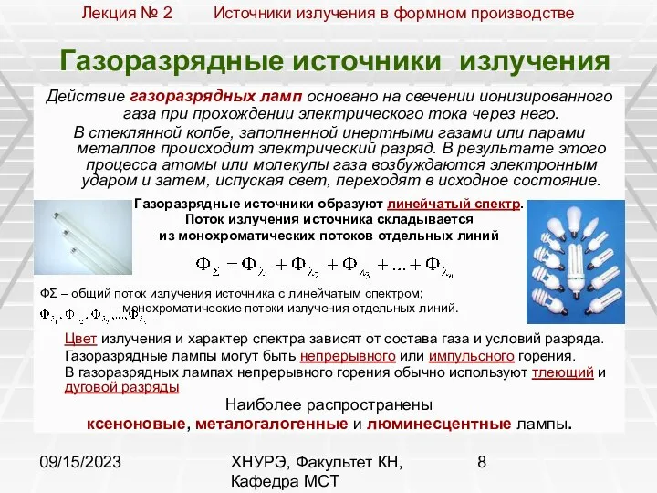 09/15/2023 ХНУРЭ, Факультет КН, Кафедра МСТ Газоразрядные источники излучения Действие газоразрядных