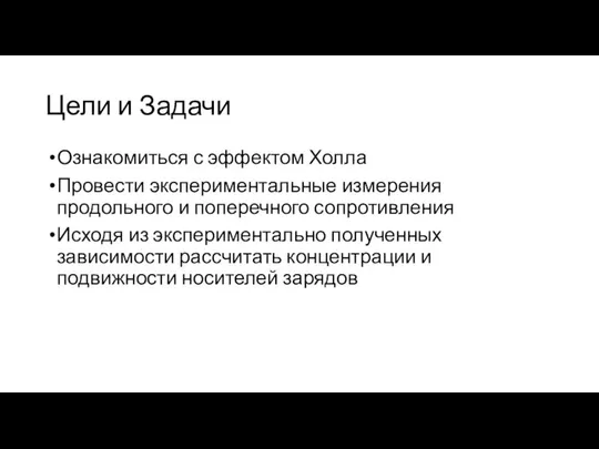 Цели и Задачи Ознакомиться с эффектом Холла Провести экспериментальные измерения продольного