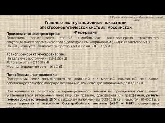 1. Организация электроснабжения предприятий связи Главные эксплуатационные показатели электроэнергетической системы Российской