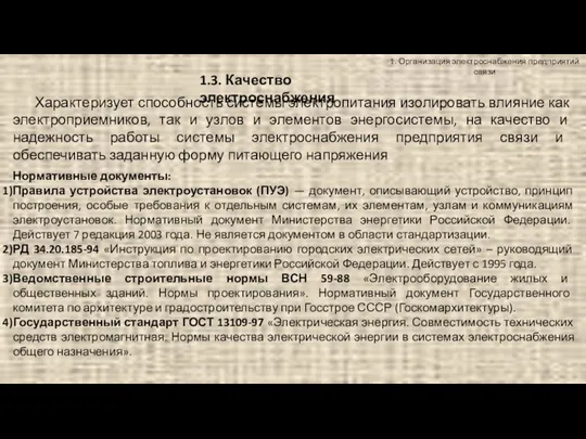 1. Организация электроснабжения предприятий связи 1.3. Качество электроснабжения Нормативные документы: Правила