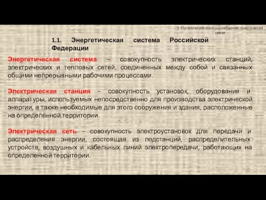 1. Организация электроснабжения предприятий связи Энергетическая система – совокупность электрических станций,