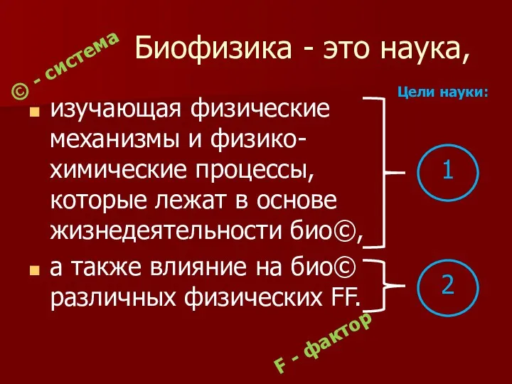 Биофизика - это наука, изучающая физические механизмы и физико-химические процессы, которые