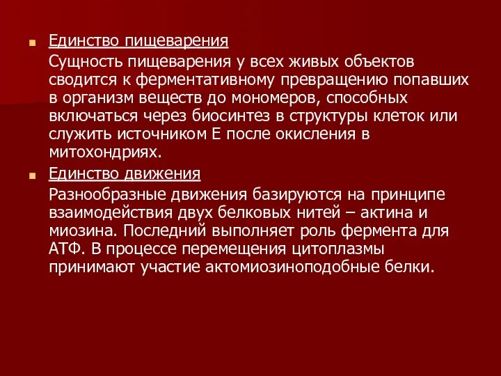 Единство пищеварения Сущность пищеварения у всех живых объектов сводится к ферментативному