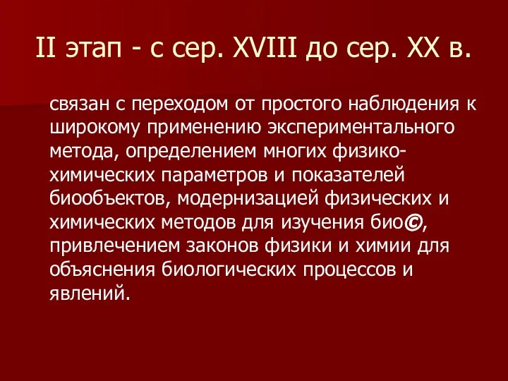 II этап - с сер. XVIII до сер. XX в. связан