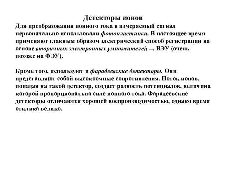 Детекторы ионов Для преобразования ионного тока в измеряемый сигнал первоначально использовали