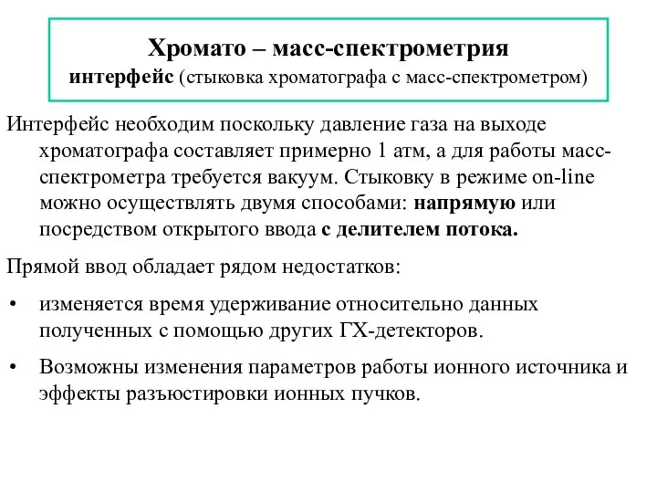 Хромато – масс-спектрометрия интерфейс (стыковка хроматографа с масс-спектрометром) Интерфейс необходим поскольку