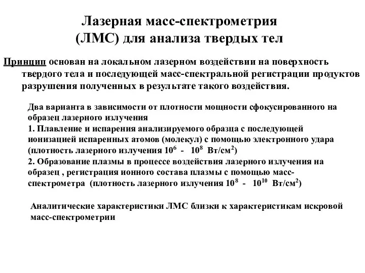 Лазерная масс-спектрометрия (ЛМС) для анализа твердых тел Два варианта в зависимости