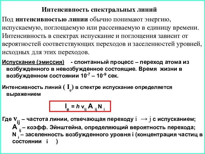 Интенсивность спектральных линий Под интенсивностью линии обычно понимают энергию, испускаемую, поглощаемую