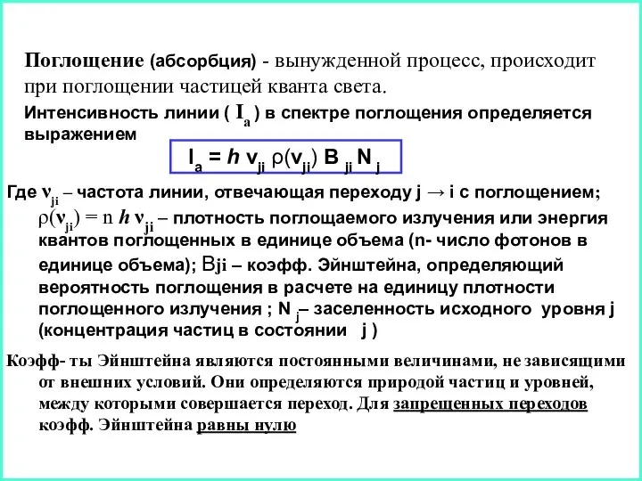 Поглощение (абсорбция) - вынужденной процесс, происходит при поглощении частицей кванта света.