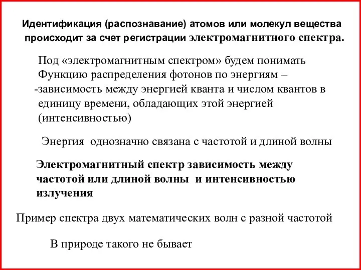 Идентификация (распознавание) атомов или молекул вещества происходит за счет регистрации электромагнитного