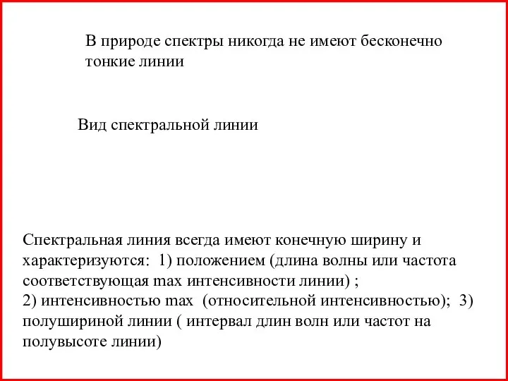 В природе спектры никогда не имеют бесконечно тонкие линии Вид спектральной