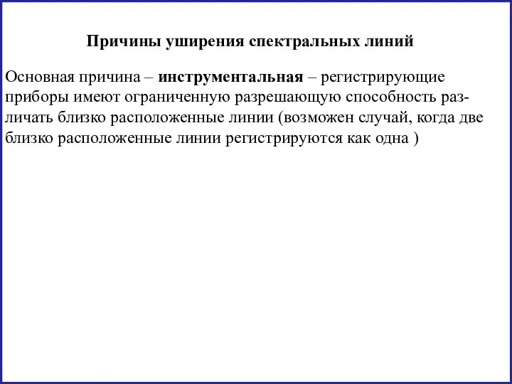 Причины уширения спектральных линий Основная причина – инструментальная – регистрирующие приборы