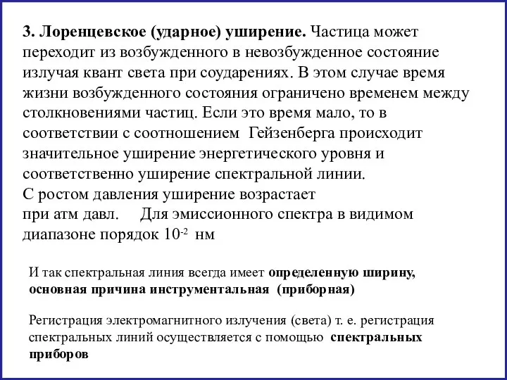 3. Лоренцевское (ударное) уширение. Частица может переходит из возбужденного в невозбужденное