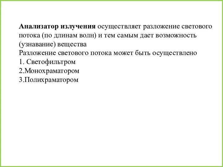 Анализатор излучения осуществляет разложение светового потока (по длинам волн) и тем